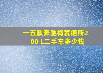 一五款奔驰梅赛德斯200 L二手车多少钱